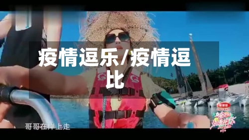 疫情逗乐/疫情逗比