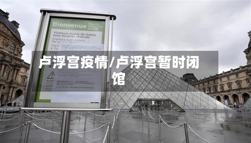 卢浮宫疫情/卢浮宫暂时闭馆-第2张图片