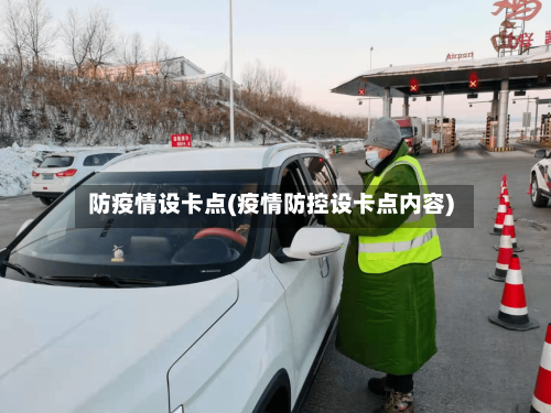 防疫情设卡点(疫情防控设卡点内容)