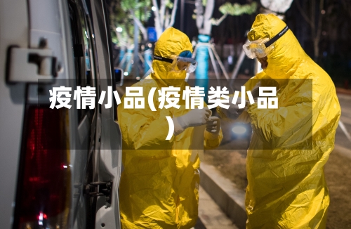 疫情小品(疫情类小品)