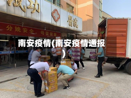 南安疫情(南安疫情通报)-第2张图片