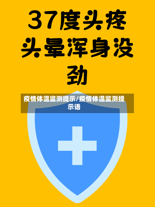 疫情体温监测提示/疫情体温监测提示语