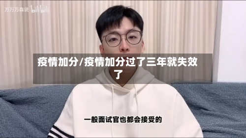 疫情加分/疫情加分过了三年就失效了-第3张图片