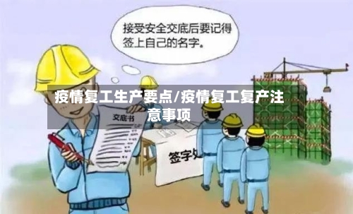 疫情复工生产要点/疫情复工复产注意事项