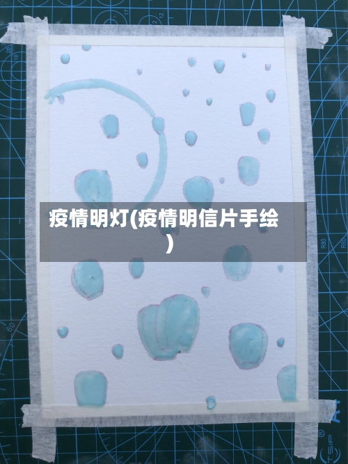 疫情明灯(疫情明信片手绘)