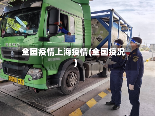全国疫情上海疫情(全国疫况)-第3张图片