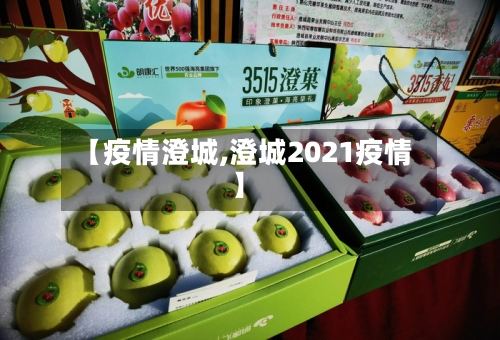 【疫情澄城,澄城2021疫情】