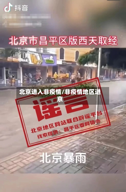 北京进入非疫情/非疫情地区进京