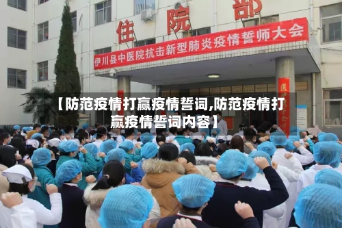 【防范疫情打赢疫情誓词,防范疫情打赢疫情誓词内容】-第2张图片