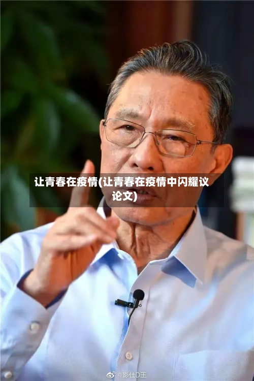 让青春在疫情(让青春在疫情中闪耀议论文)