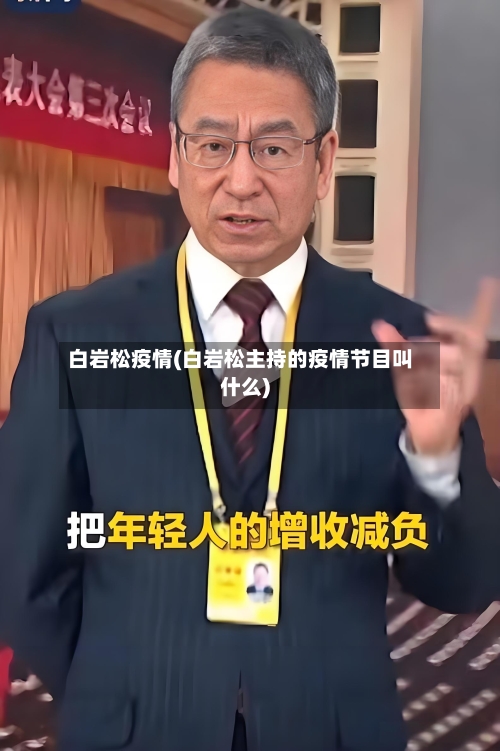 白岩松疫情(白岩松主持的疫情节目叫什么)