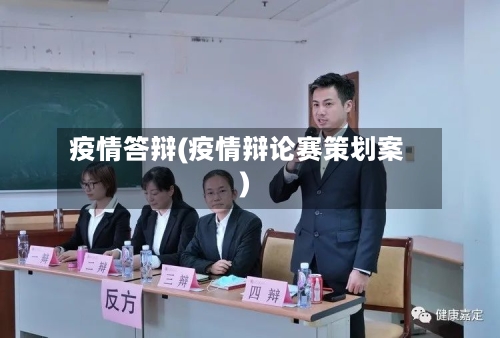 疫情答辩(疫情辩论赛策划案)