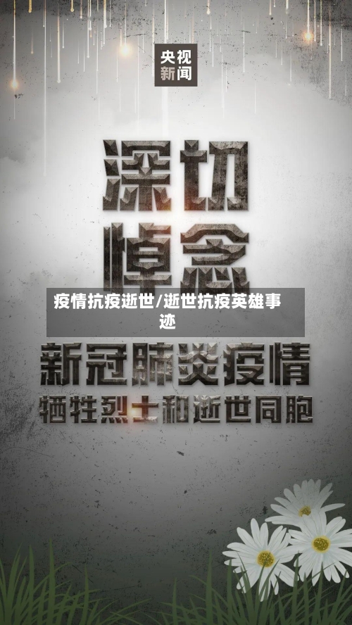 疫情抗疫逝世/逝世抗疫英雄事迹-第2张图片