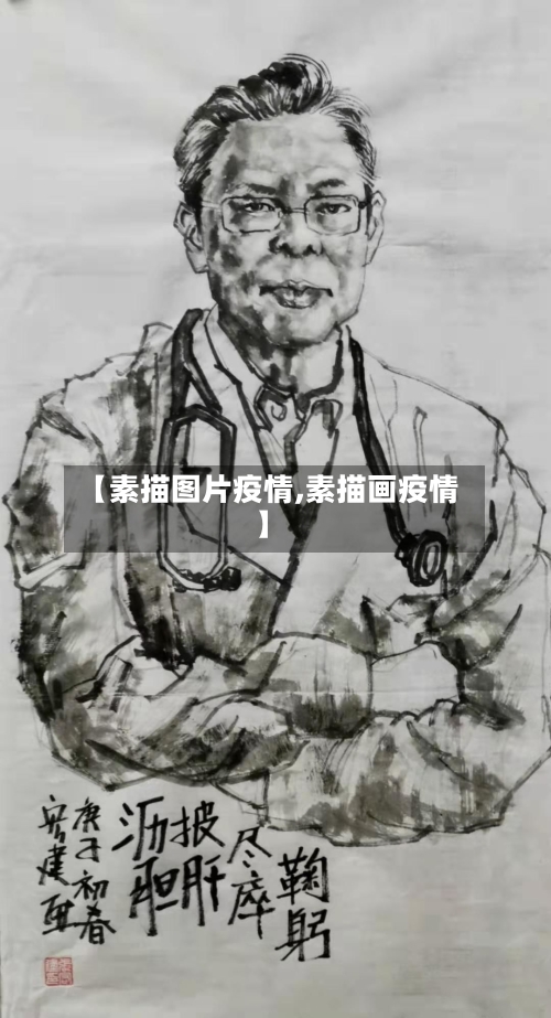 【素描图片疫情,素描画疫情】