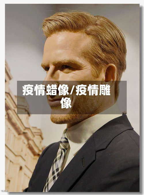 疫情蜡像/疫情雕像