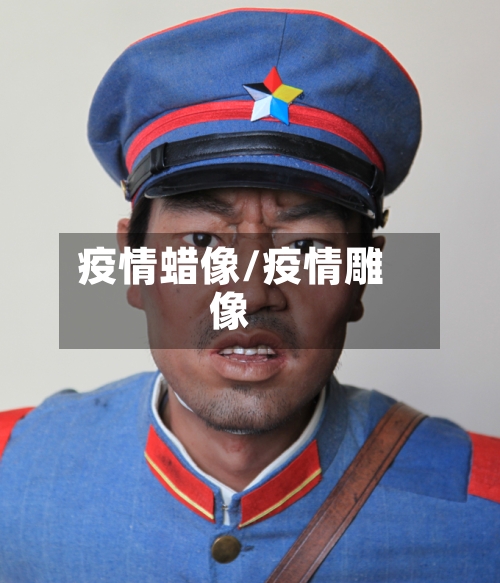 疫情蜡像/疫情雕像-第2张图片