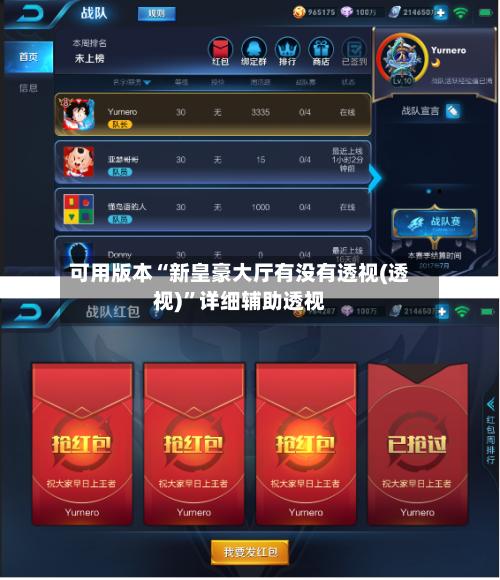 可用版本“新皇豪大厅有没有透视(透视)”详细辅助透视