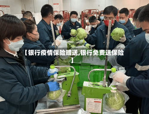【银行疫情保险赠送,银行免费送保险】