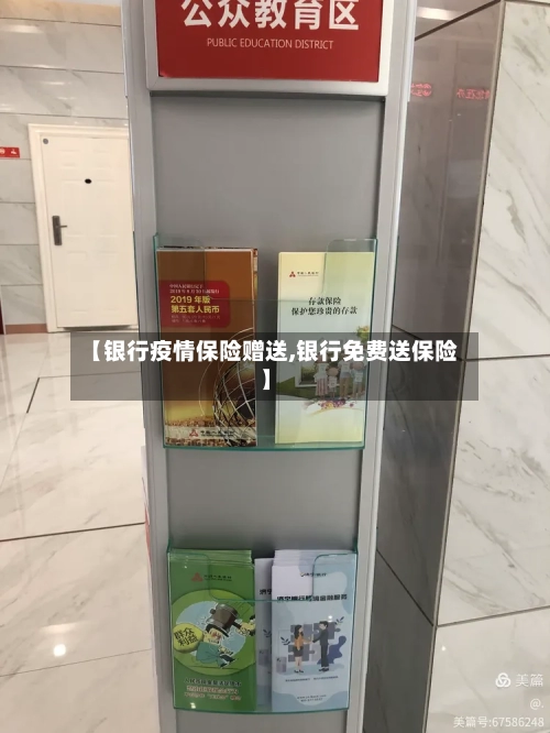 【银行疫情保险赠送,银行免费送保险】-第2张图片