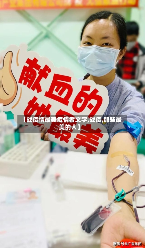 【战疫情最美疫情者文字,战疫,那些最美的人】