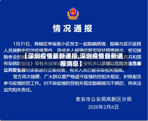【深圳疫情最新通报,深圳疫情最新通报消息】