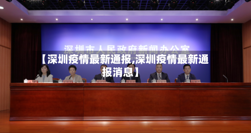 【深圳疫情最新通报,深圳疫情最新通报消息】-第2张图片