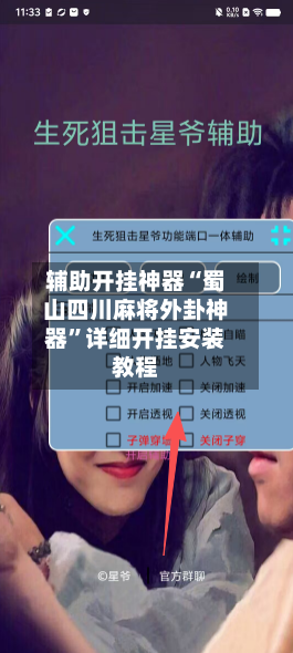 辅助开挂神器“蜀山四川麻将外卦神器”详细开挂安装教程