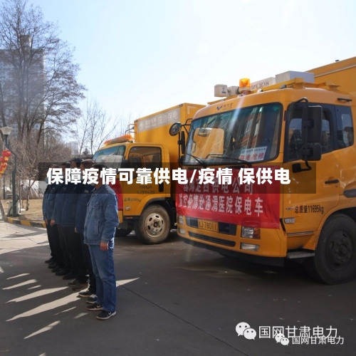 保障疫情可靠供电/疫情 保供电-第2张图片