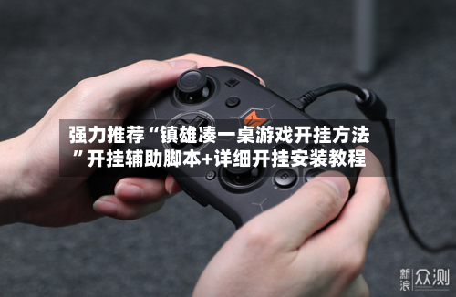 强力推荐“镇雄凑一桌游戏开挂方法”开挂辅助脚本+详细开挂安装教程