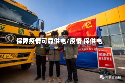 保障疫情可靠供电/疫情 保供电-第3张图片