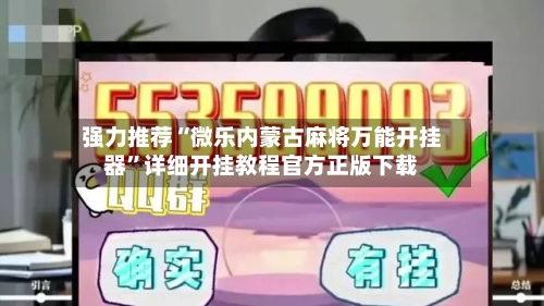 强力推荐“微乐内蒙古麻将万能开挂器”详细开挂教程官方正版下载