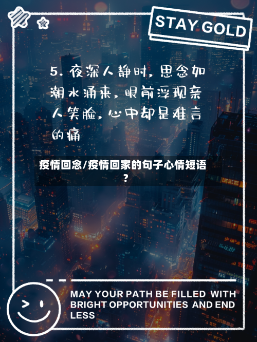 疫情回念/疫情回家的句子心情短语?