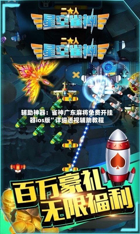 辅助神器：雀神广东麻将免费开挂器ios版”详细透视辅助教程-第3张图片