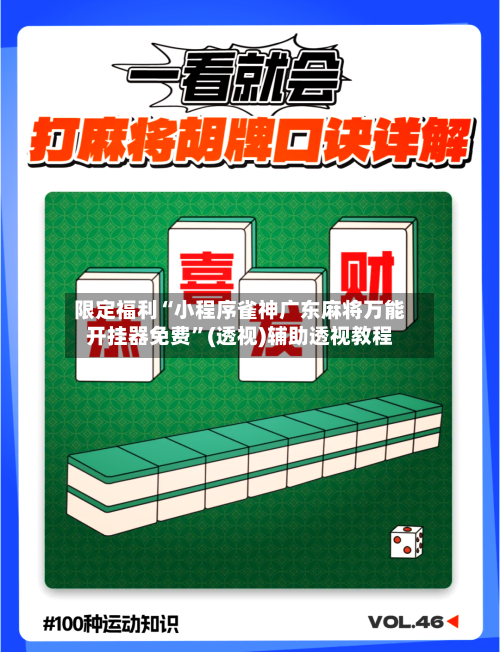 限定福利“小程序雀神广东麻将万能开挂器免费	”(透视)辅助透视教程-第2张图片