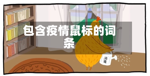 包含疫情鼠标的词条