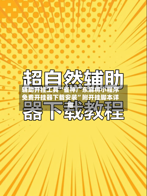 辅助开挂工具“雀神广东麻将小程序免费开挂器下载安装”附开挂脚本详细