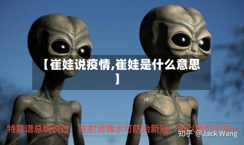 【崔娃说疫情,崔娃是什么意思】-第2张图片