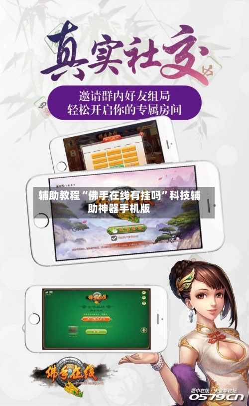 辅助教程“佛手在线有挂吗”科技辅助神器手机版-第2张图片