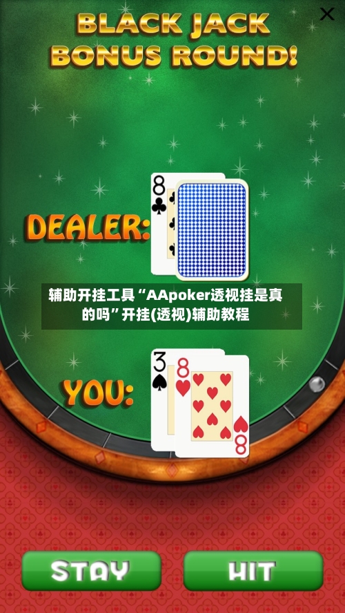 辅助开挂工具“AApoker透视挂是真的吗”开挂(透视)辅助教程