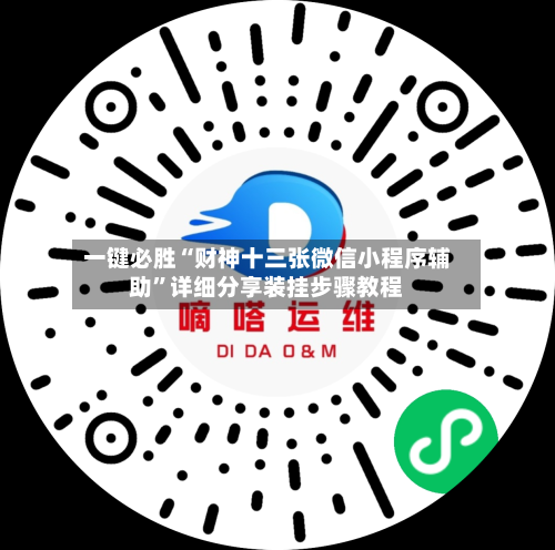 一键必胜“财神十三张微信小程序辅助”详细分享装挂步骤教程-第3张图片