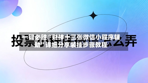 一键必胜“财神十三张微信小程序辅助”详细分享装挂步骤教程