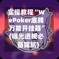 实操教程“WePoker底牌万能开挂器”(曝光透视必备猫腻)