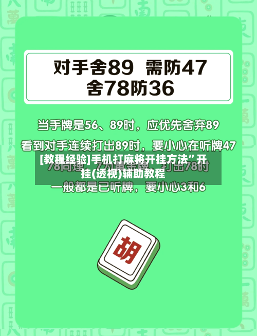 [教程经验]手机打麻将开挂方法”开挂(透视)辅助教程
