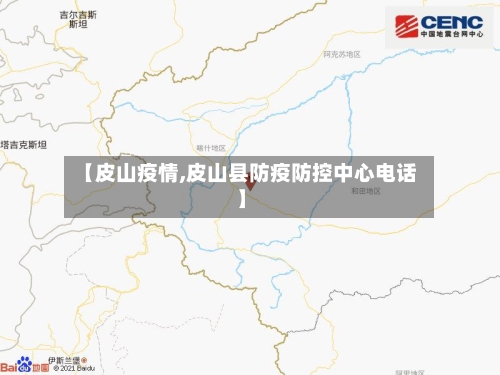 【皮山疫情,皮山县防疫防控中心电话】-第2张图片