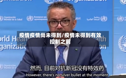 疫情疫情尚未得到/疫情未得到有效控制之前