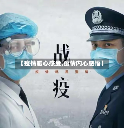 【疫情暖心感受,疫情内心感悟】-第3张图片