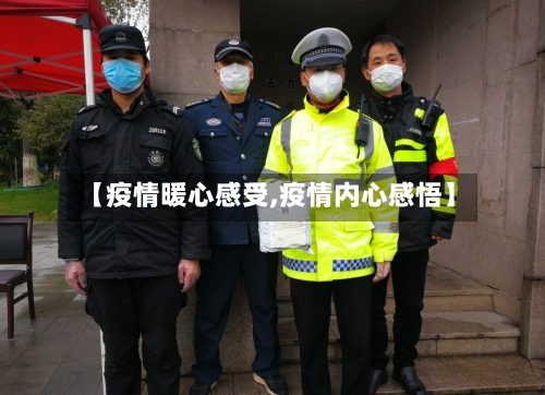 【疫情暖心感受,疫情内心感悟】-第2张图片