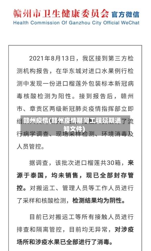 赣州疫情(赣州疫情期间工程延期通知文件)