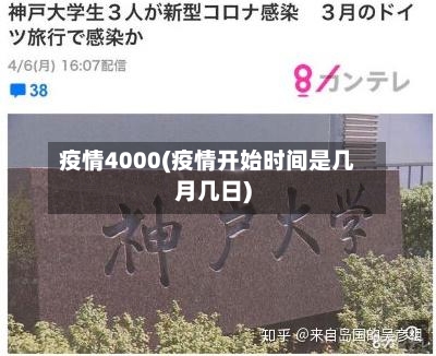 疫情4000(疫情开始时间是几月几日)