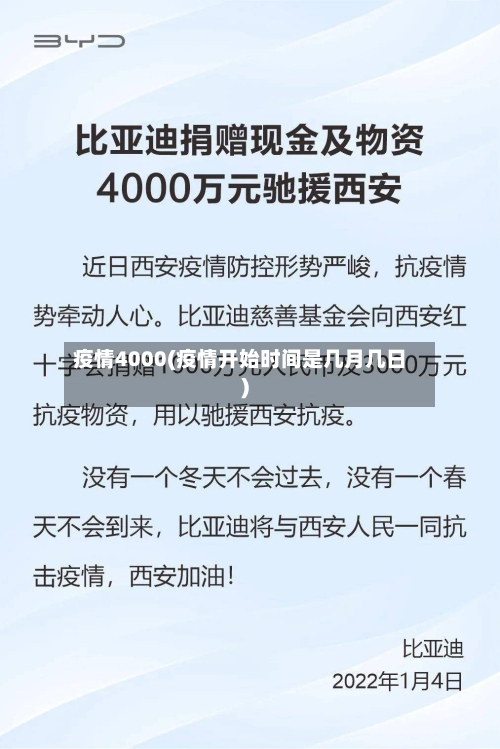 疫情4000(疫情开始时间是几月几日)-第2张图片